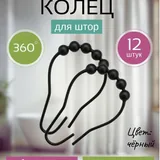 Черная тканевая шторка в ванную, кольца для штор, магнитные подхваты 3