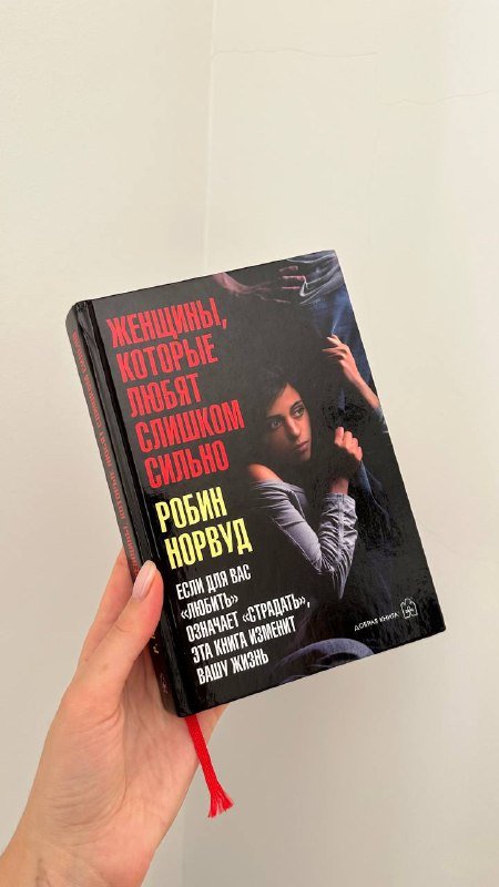 Книга Робин Норвуд Женщины которые любят слишком сильно