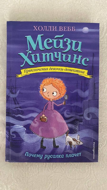 Серия детских книг Мэйзи Хитчинс, Загадка закрытого ящика, твердый переплет 3