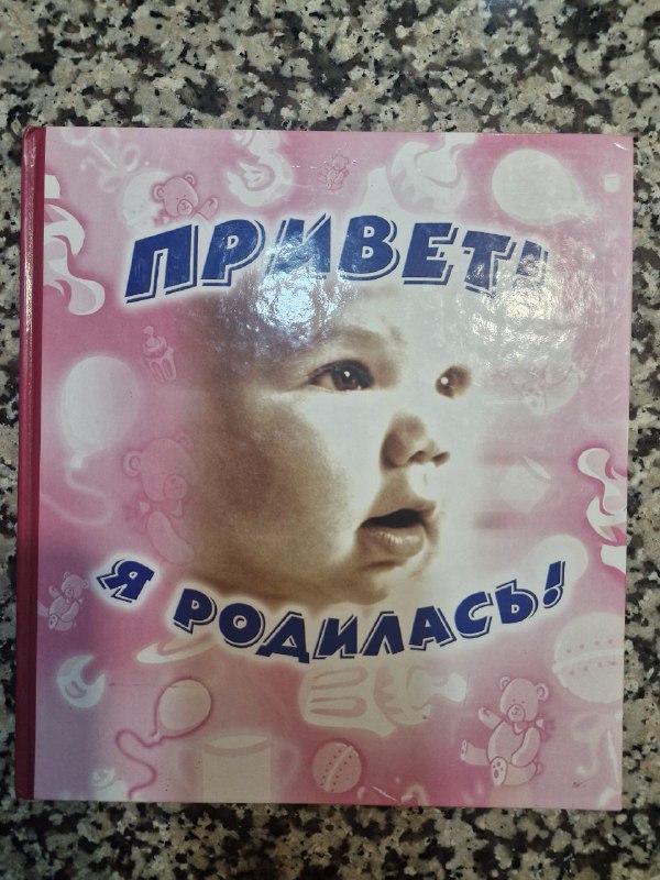 Фотоальбом для девочки "Привет! Я родилась" 1