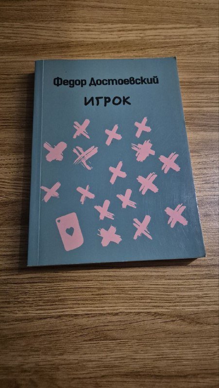Книги: Игрок, Туда без обратно, Роман