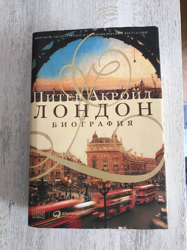 Питер Акройд Лондон Биография книга 1