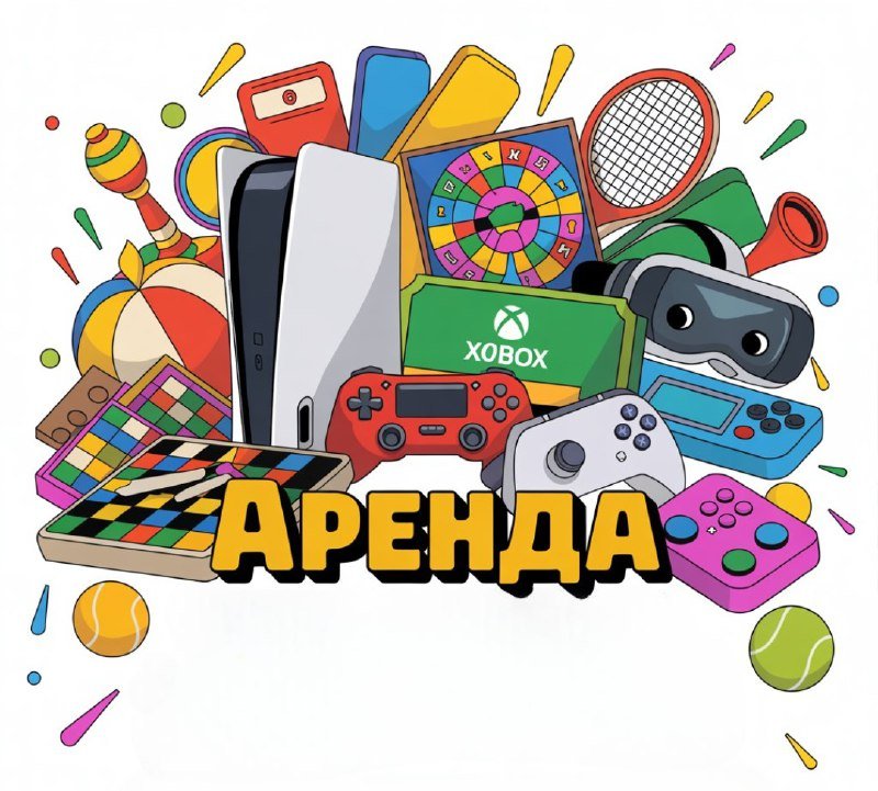 Аренда игровых консолей и настольных игр