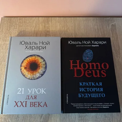 Книги Юваля Ноя Харари