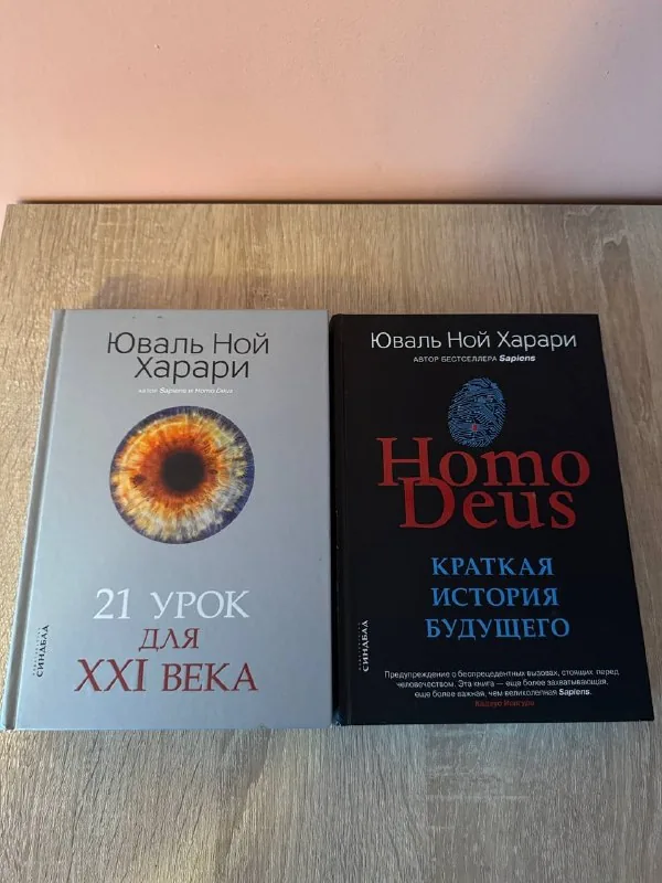 Книги Юваля Ноя Харари