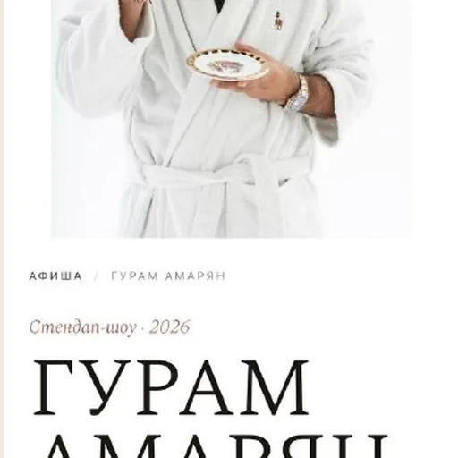 Билет на стендап-шоу Гурама Амаряна