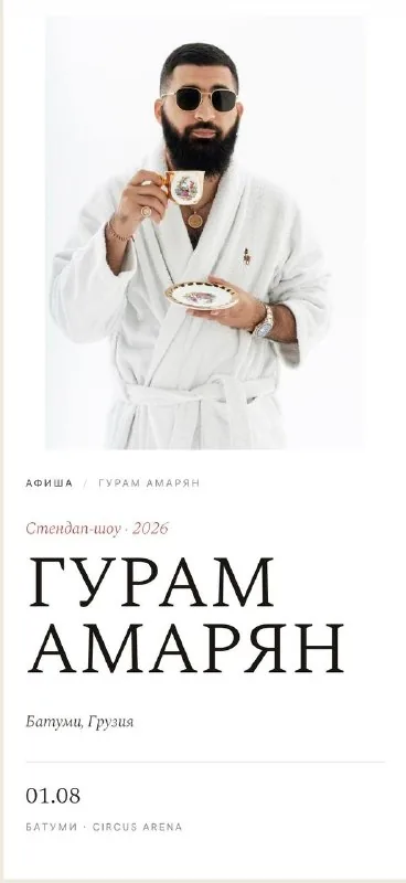 Билет на стендап-шоу Гурама Амаряна
