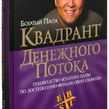 Квадрант денежного потока, Закупки на 100%, Думай как Илон Маск, Ричард Брэнсон 1