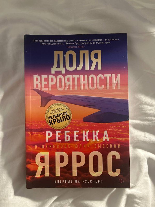 Книга Доля вероятности Ребекка Яррос