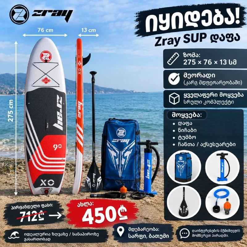 SUP-доска Zray с полным комплектом 1