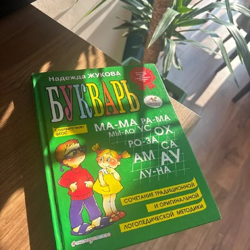 Букварь Жуковой