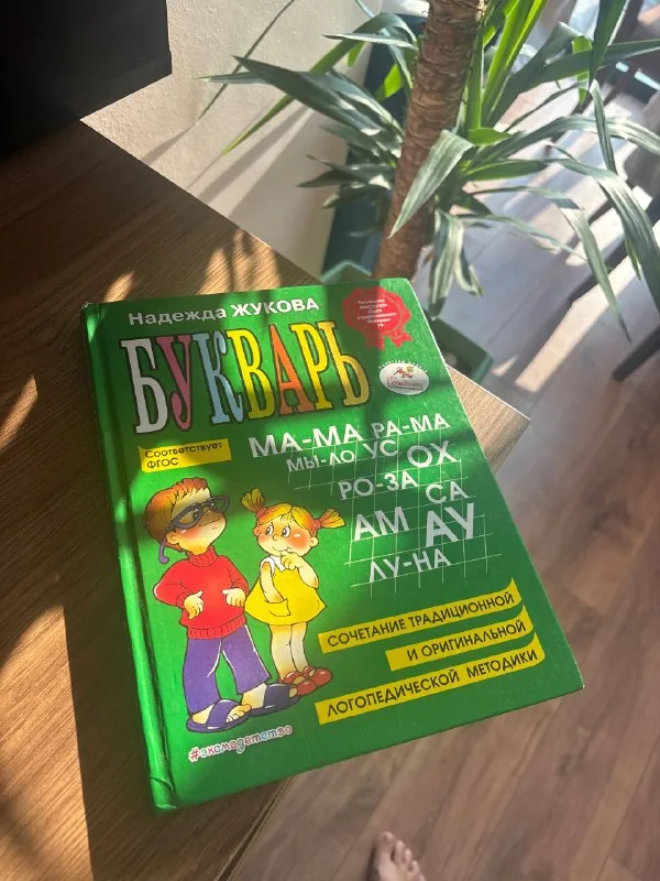 Букварь Жуковой