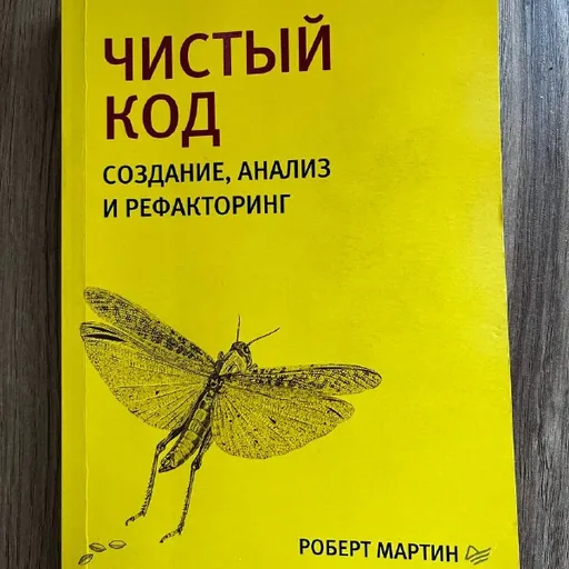 «Чистый код» Роберт Мартин