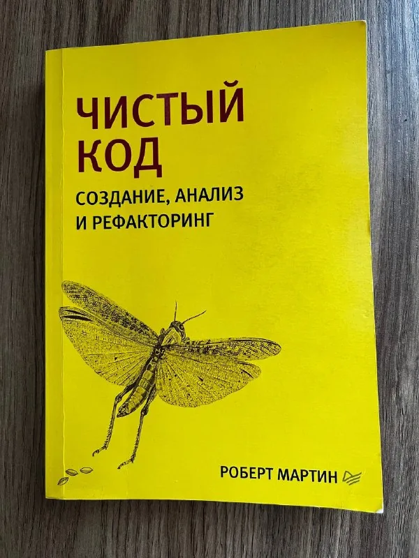 «Чистый код» Роберт Мартин