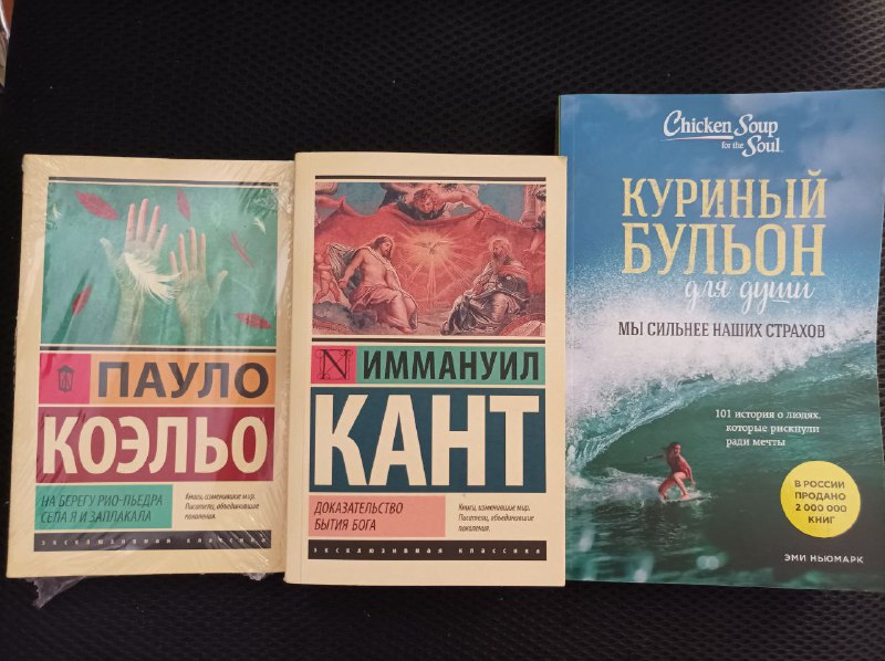 Книги Пауло Коэльо, Иммануил Кант, Эми Ньюмарк