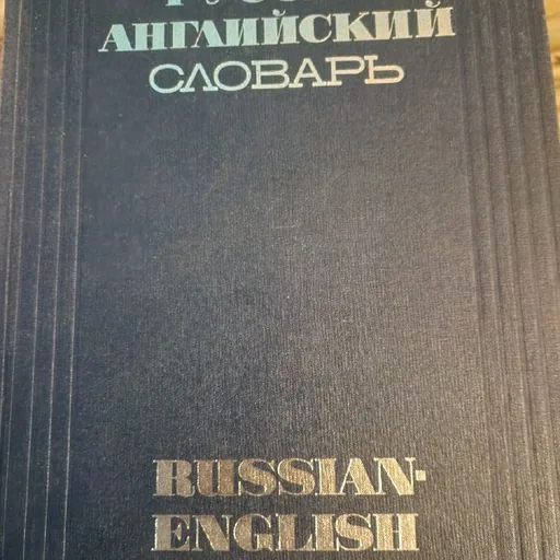 Англо-русский словарь