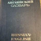 Англо-русский словарь 1