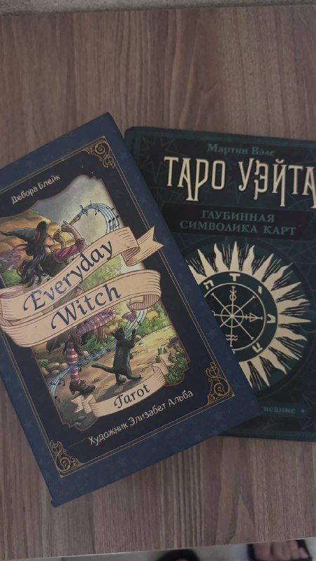 Колода таро Everyday Witch и книга Глубинная символика карт