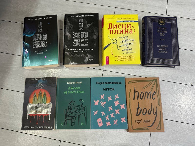 Книги Лю Цысинь, Марвин Маршалл, Эдгар Аллан По, Shakespeare, Woolf, Достоевский, Rupi Kaur
