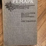 Книги Салтыкова-Щедрина, Толстого, Стивенсона, Ремарка и других авторов 3