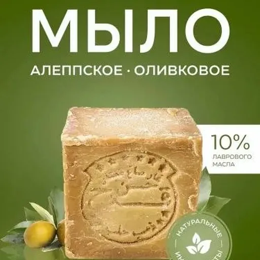 Алеппское мыло