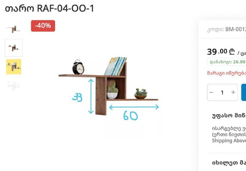 навесная полка из горгии