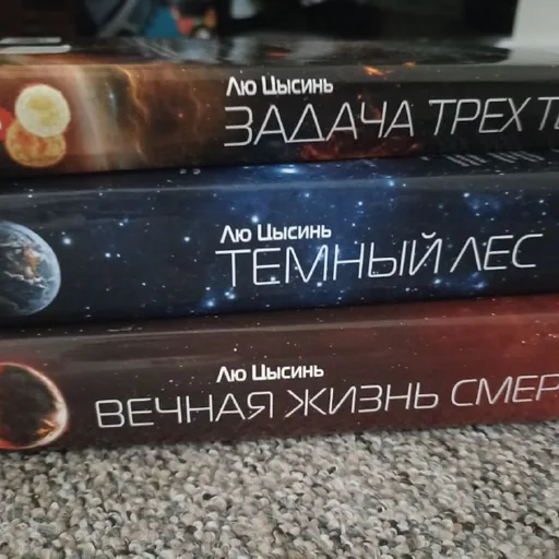 Лю Цысинь, Задача трёх тел, Тёмный лес, Вечная жизнь смерти