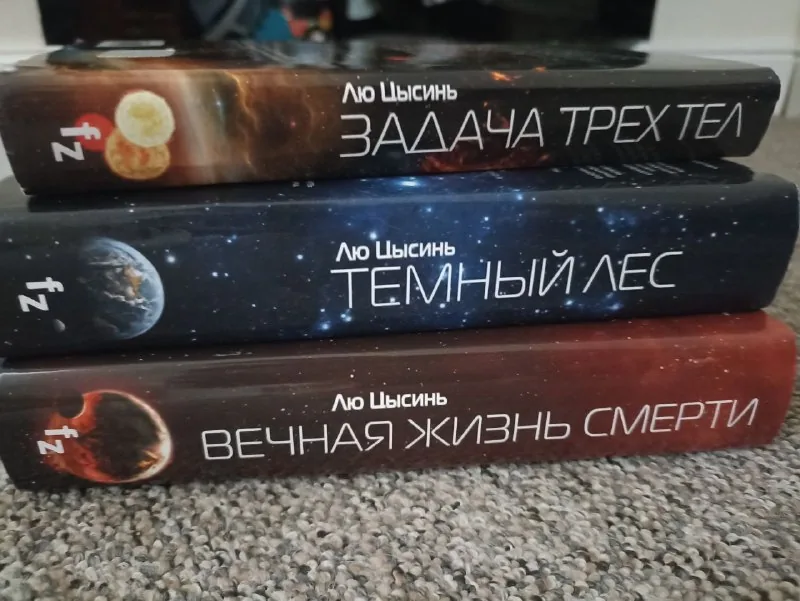Лю Цысинь, Задача трёх тел, Тёмный лес, Вечная жизнь смерти