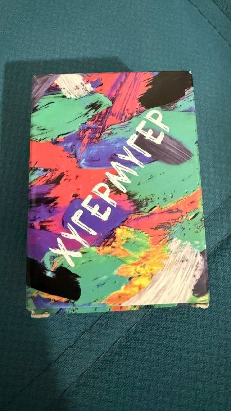 Настольная игра Хугермугер