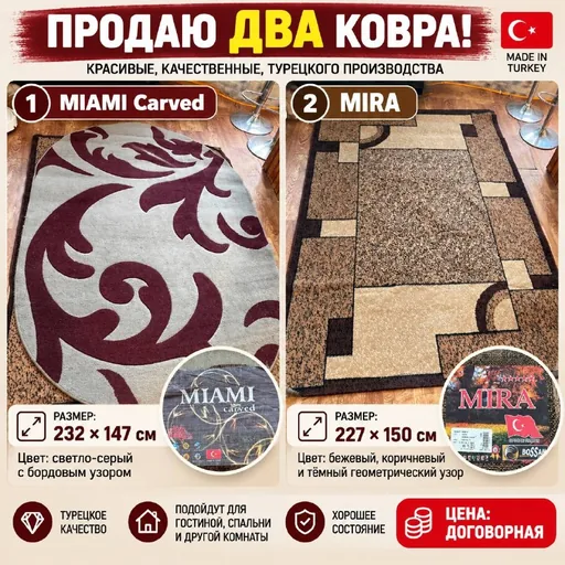 Два ковра MIAMI Carved и MIRA