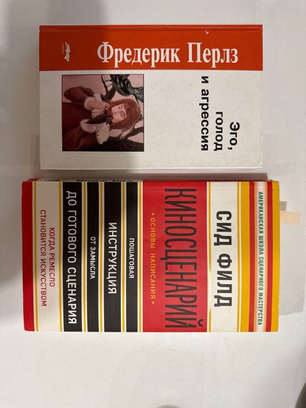 Книги Фредерик Перлз, Сид Филд