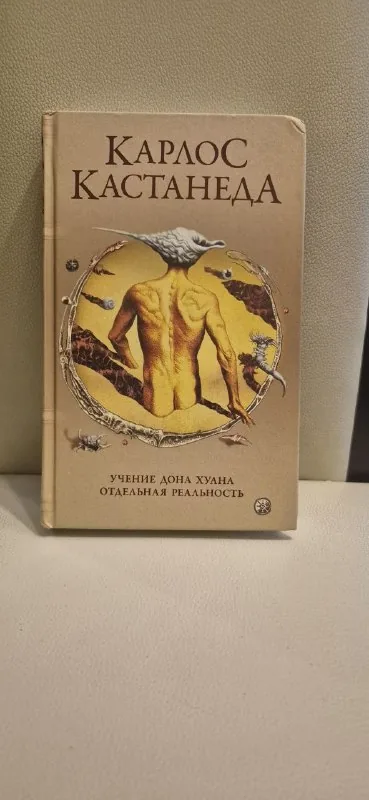 Карлос Кастанеда, Учение Дона Хуана, Отдельная реальность, Тонкое искусство пофигизма, Русско-грузинский словарь 1