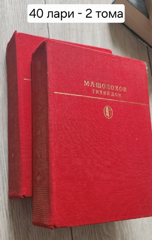 Тихий Дон 2 тома