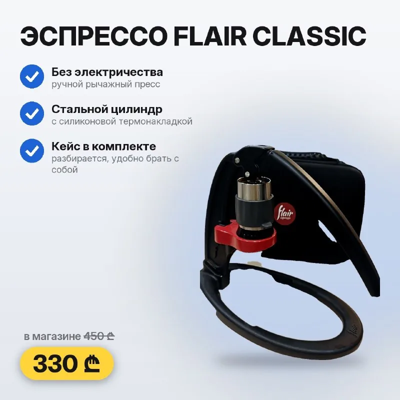 Flair Classic-ის ხელის ესპრესო-მანქანა ქეისით