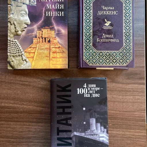 Титаник, Дэвид Копперфилд, Ацтеки Майя Инки