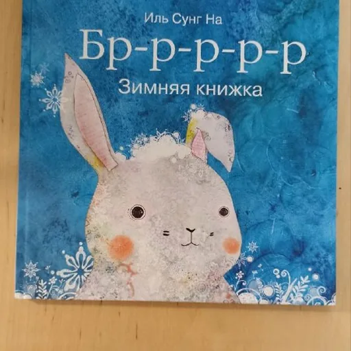 Книга «Бр-р-р-р-р. Зимняя книжка» Иль Сунг На