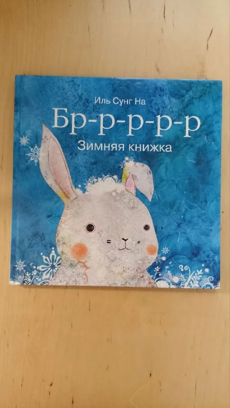 Книга «Бр-р-р-р-р. Зимняя книжка» Иль Сунг На 1