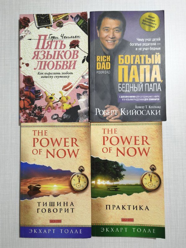 Книги Пять языков любви, Богатый папа, Тишина говорит, Практика
