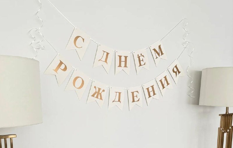 Декор для дня рождения, растяжки, прищепки, насос, коробки, буквы