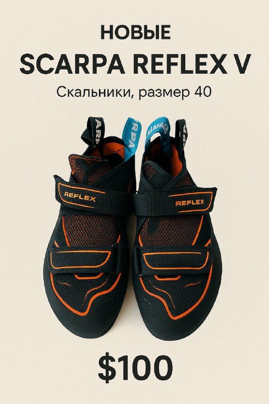 SCARPA Reflex V скальные туфли размер 40