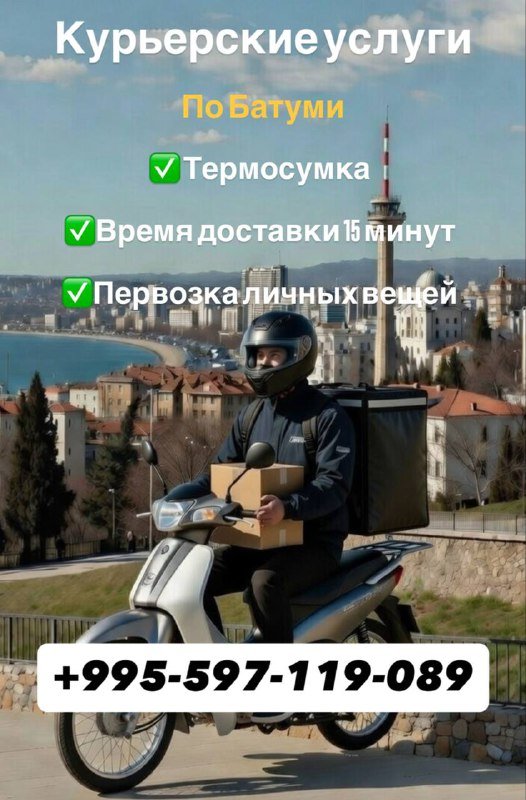 Курьерские услуги по Батуми доставка личных вещей и продуктов