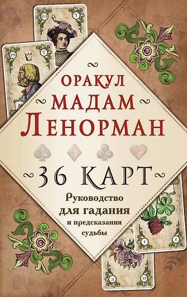 Таро-колоды Golden Wirth, Dark Mansion и Оракул Ленорман 5