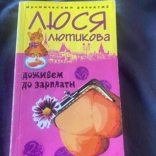 Доживем до зарплаты