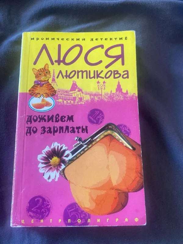 Доживем до зарплаты 1