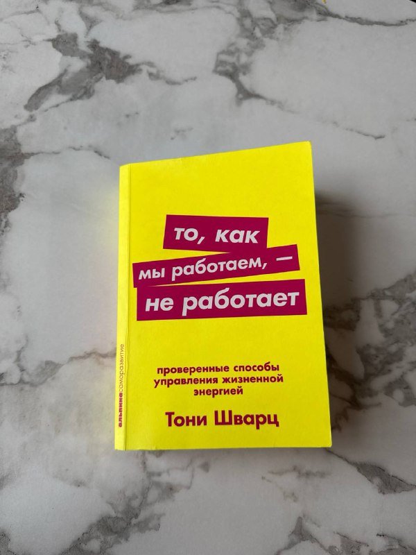 Книга Тони Щварц То как мы работаем - не работает