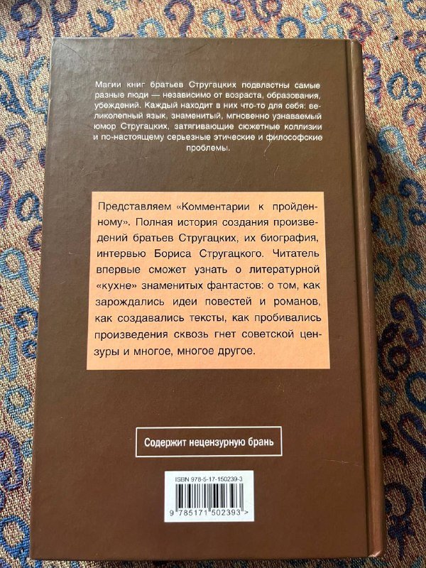 Книга Комментарии к пройденному Аркадий и Борис Стругацкие 2