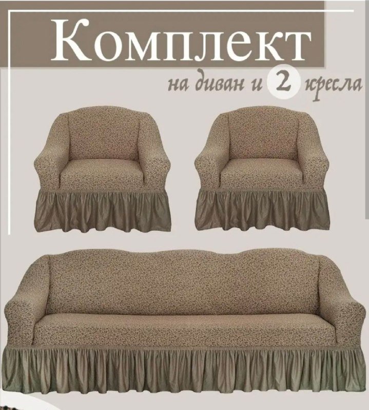 Чехлы на диван и 2 кресла