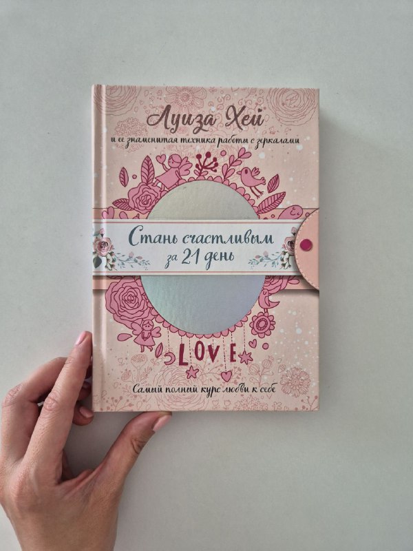 Книга Луиза Хей Стань счастливым за 21 день
