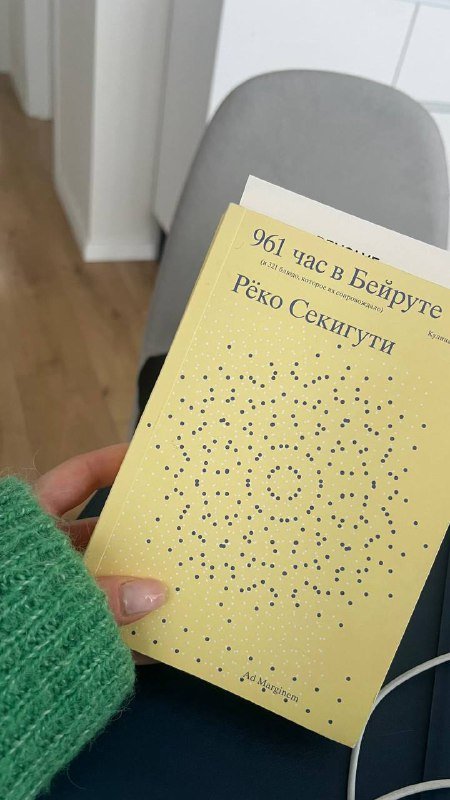 Книга 961 час в Бейруте Рёко Секигути 2