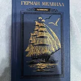 Волшебный мир сказок, Герман Мелвилл, В. Распутин, Шервуд Андерсон 2